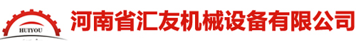 河南省汇友机械设备有限公司